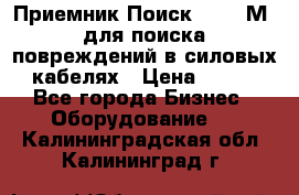 Приемник Поиск – 2006М  для поиска повреждений в силовых кабелях › Цена ­ 111 - Все города Бизнес » Оборудование   . Калининградская обл.,Калининград г.